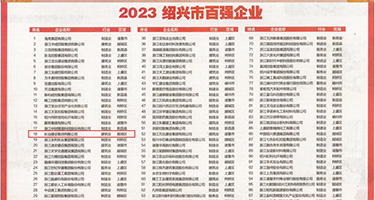 老骚逼被操视频权威发布丨2023绍兴市百强企业公布，长业建设集团位列第18位